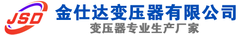 正宁(SCB13)三相干式变压器,正宁(SCB14)干式电力变压器,正宁干式变压器厂家,正宁金仕达变压器厂